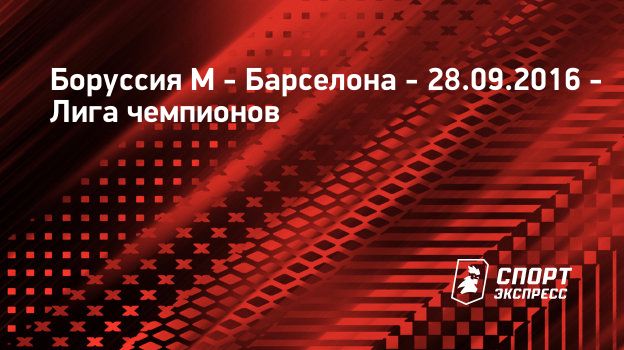 Трансляция матча барселона боруссия менхенгладбах Трансляция матча барселона боруссия менхенгладбах